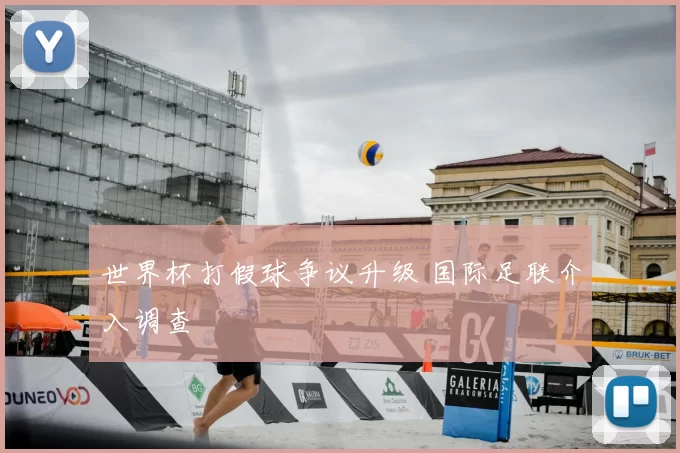 世界杯打假球争议升级 国际足联介入调查