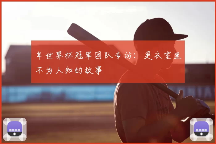 年世界杯冠军团队专访:更衣室里不为人知的故事
