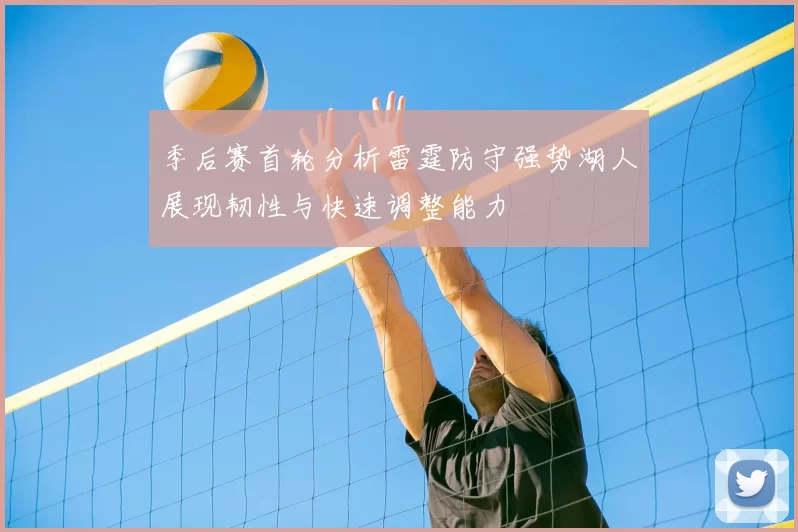 季后赛首轮分析雷霆防守强势湖人展现韧性与快速调整能力