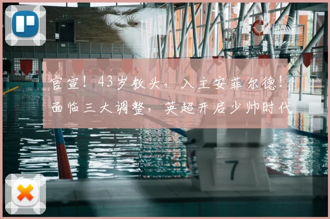 官宣!43岁教头,入主安菲尔德!面临三大调整,英超开启少帅时代