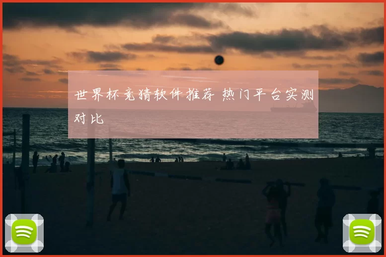 世界杯竞猜软件推荐 热门平台实测对比