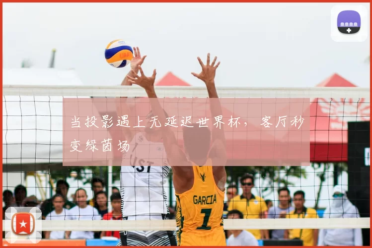 当投影遇上无延迟世界杯,客厅秒变绿茵场