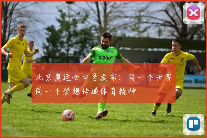 北京奥运会口号发布：同一个世界同一个梦想传递体育精神