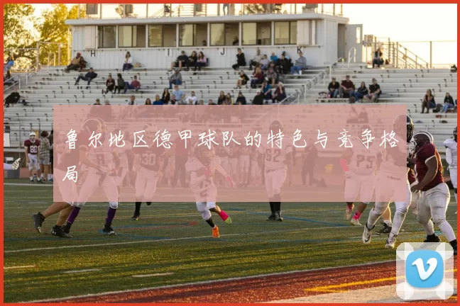 鲁尔地区德甲球队的特色与竞争格局