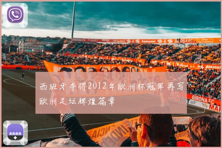 西班牙夺得2012年欧洲杯冠军再写欧洲足坛辉煌篇章