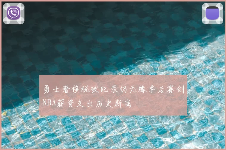 勇士奢侈税破纪录仍无缘季后赛创NBA薪资支出历史新高