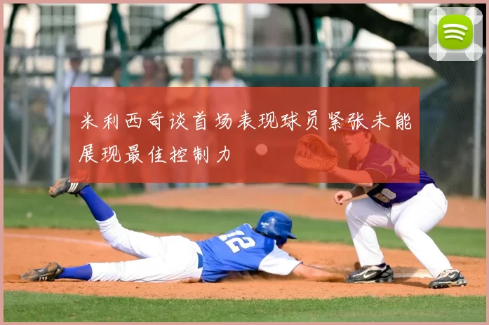 米利西奇谈首场表现球员紧张未能展现最佳控制力