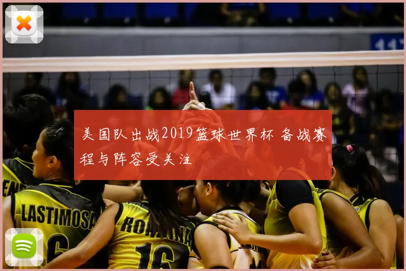 美国队出战2019篮球世界杯 备战赛程与阵容受关注