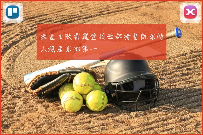 掘金击败雷霆登顶西部榜首凯尔特人稳居东部第一