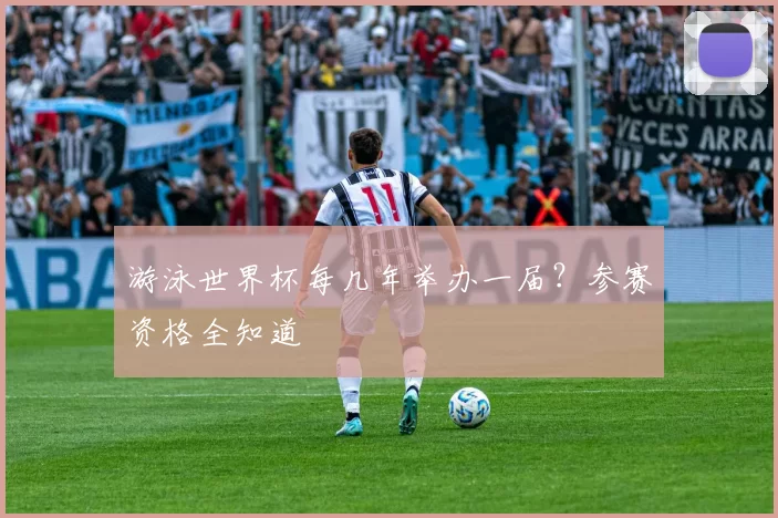 游泳世界杯每几年举办一届?参赛资格全知道
