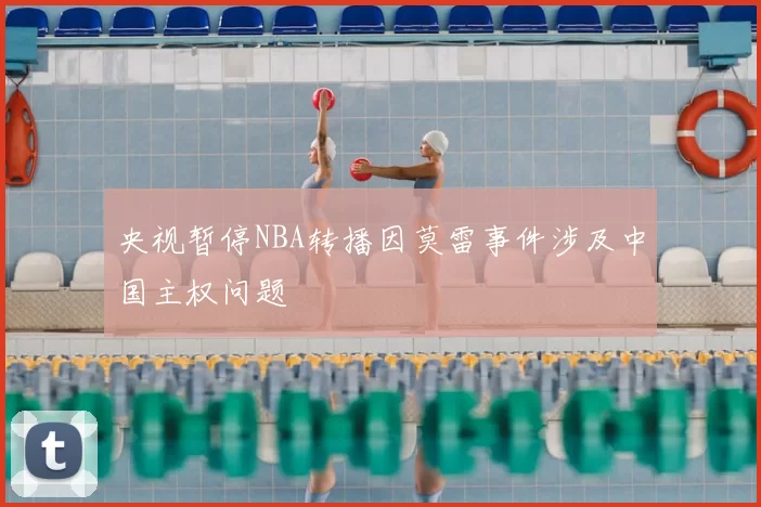 央视暂停NBA转播因莫雷事件涉及中国主权问题