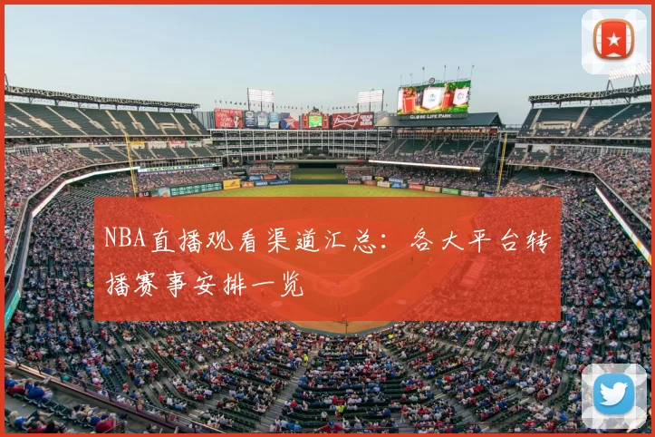 NBA直播观看渠道汇总:各大平台转播赛事安排一览