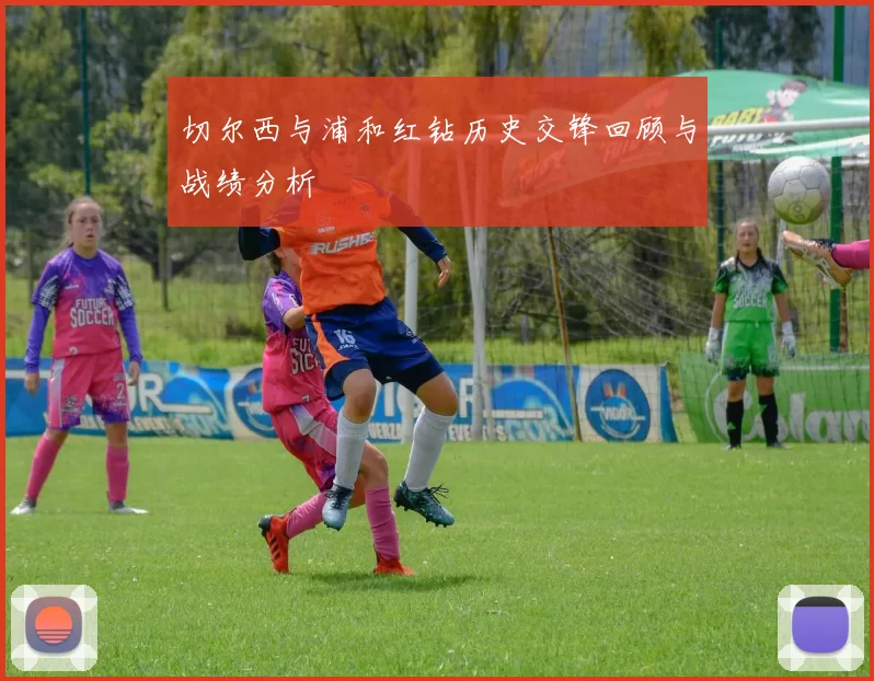 切尔西与浦和红钻历史交锋回顾与战绩分析