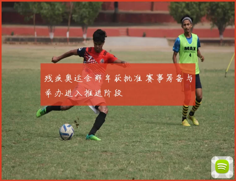 残疾奥运会那年获批准 赛事筹备与举办进入推进阶段
