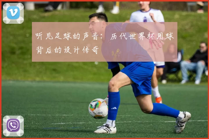 听见足球的声音：历代世界杯用球背后的设计传奇
