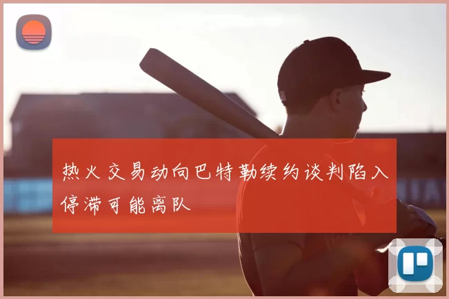 热火交易动向巴特勒续约谈判陷入停滞可能离队