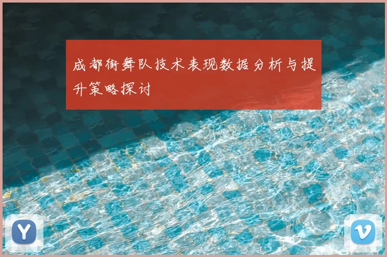 成都街舞队技术表现数据分析与提升策略探讨