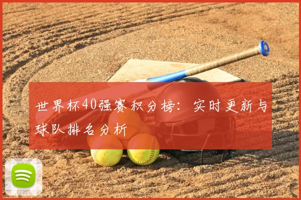 世界杯40强赛积分榜:实时更新与球队排名分析