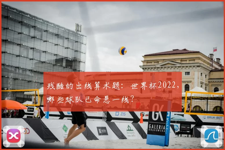 残酷的出线算术题：世界杯2022，哪些球队已命悬一线？