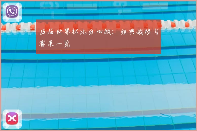 历届世界杯比分回顾:经典战绩与赛果一览