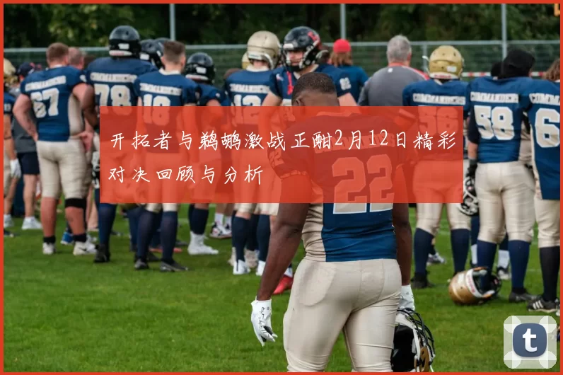 开拓者与鹈鹕激战正酣2月12日精彩对决回顾与分析