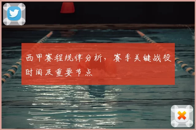 西甲赛程规律分析,赛季关键战役时间及重要节点