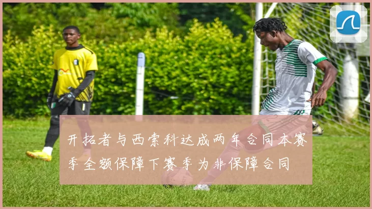 开拓者与西索科达成两年合同本赛季全额保障下赛季为非保障合同