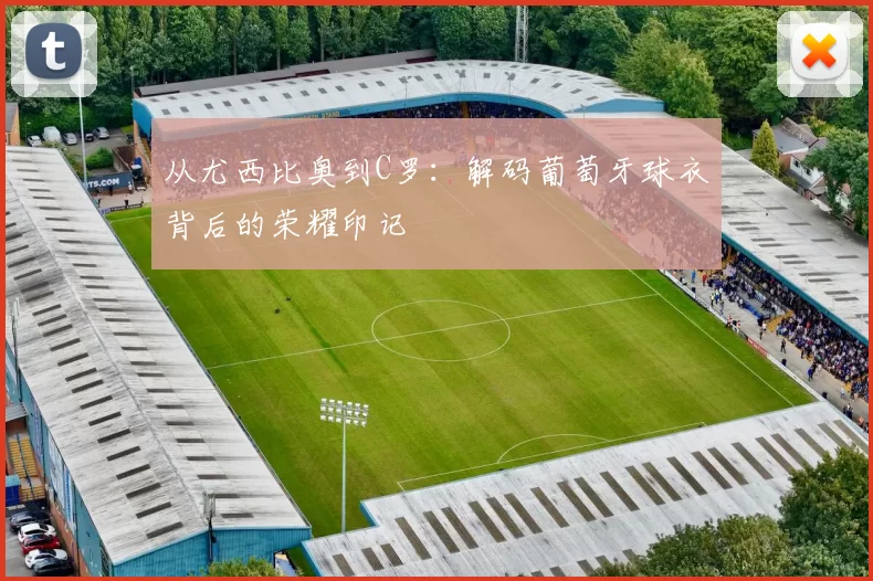 从尤西比奥到C罗:解码葡萄牙球衣背后的荣耀印记