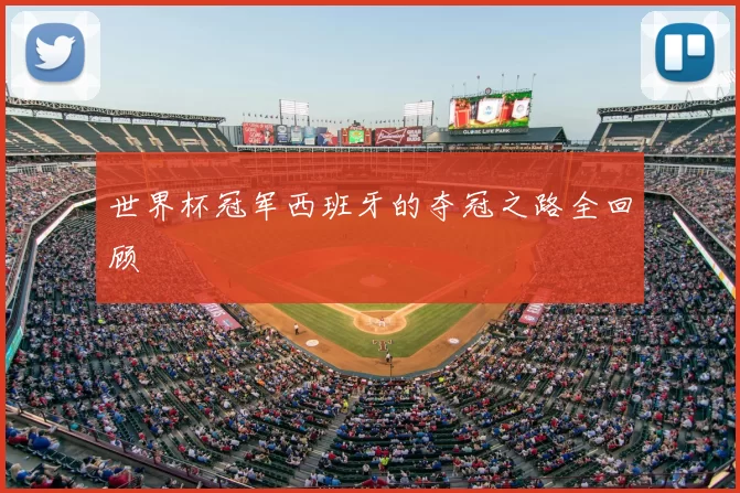 世界杯冠军西班牙的夺冠之路全回顾