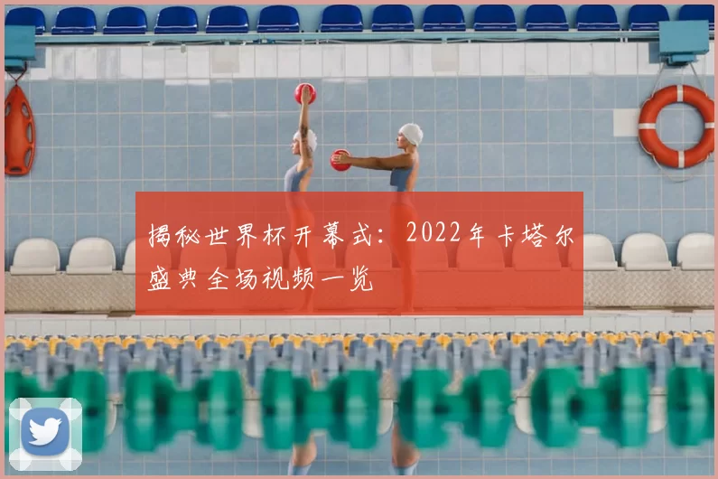 揭秘世界杯开幕式：2022年卡塔尔盛典全场视频一览