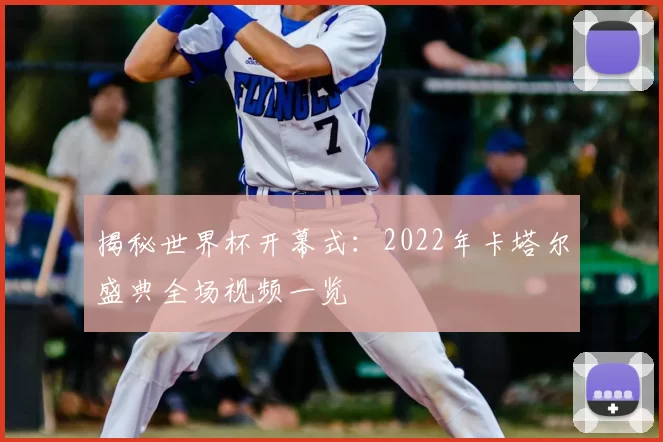 揭秘世界杯开幕式：2022年卡塔尔盛典全场视频一览