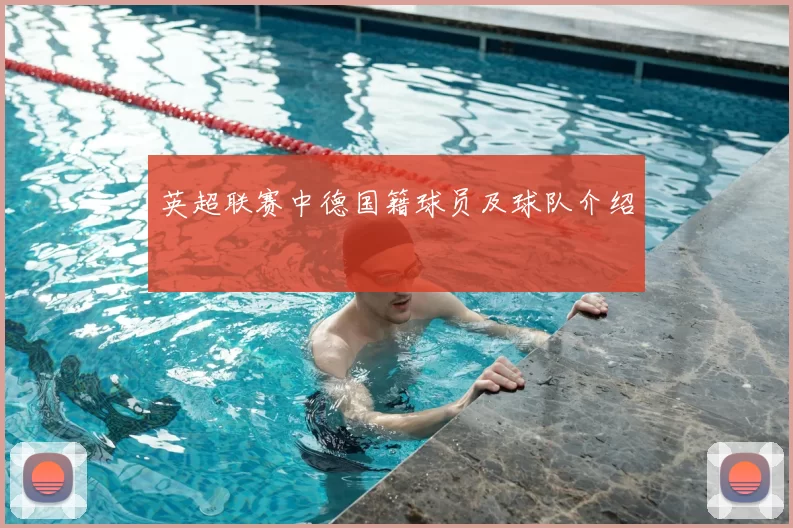 英超联赛中德国籍球员及球队介绍