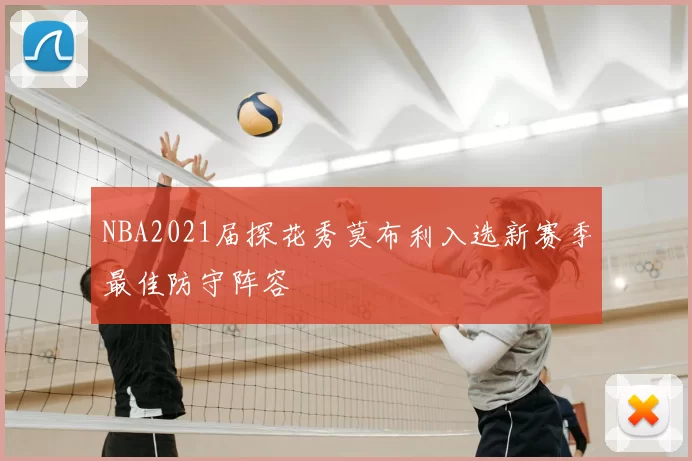 NBA2021届探花秀莫布利入选新赛季最佳防守阵容
