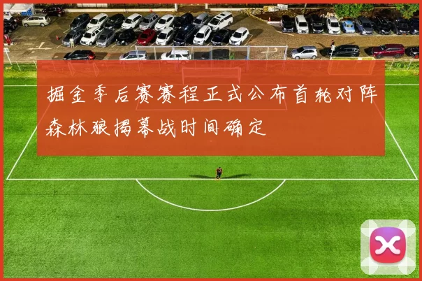 掘金季后赛赛程正式公布首轮对阵森林狼揭幕战时间确定