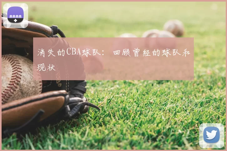 消失的CBA球队:回顾曾经的球队和现状