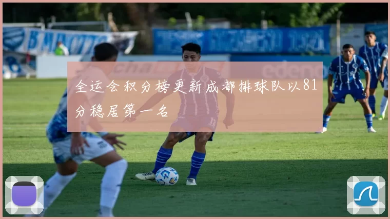 全运会积分榜更新成都排球队以81分稳居第一名