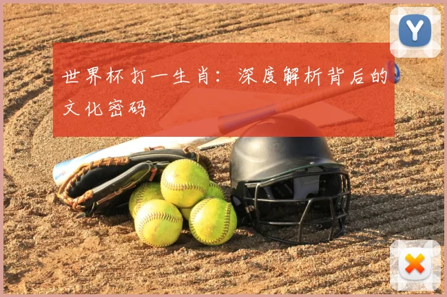 世界杯打一生肖：深度解析背后的文化密码