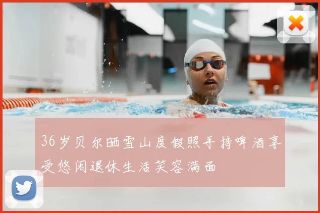 36岁贝尔晒雪山度假照手持啤酒享受悠闲退休生活笑容满面