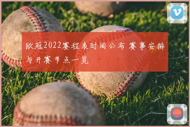 欧冠2022赛程表时间公布 赛事安排与开赛节点一览