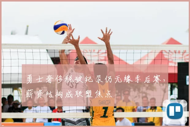 勇士奢侈税破纪录仍无缘季后赛，薪资结构成联盟焦点