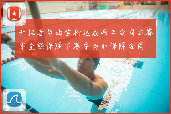 开拓者与西索科达成两年合同本赛季全额保障下赛季为非保障合同