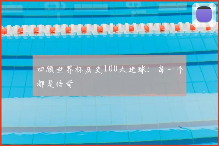 回顾世界杯历史100大进球:每一个都是传奇