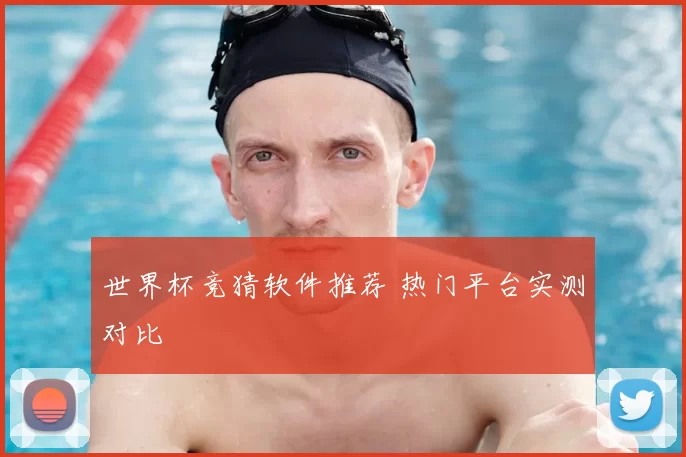 世界杯竞猜软件推荐 热门平台实测对比