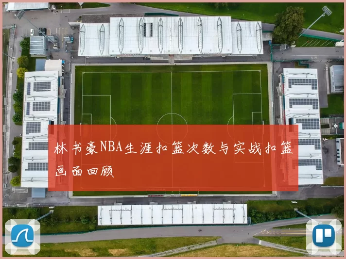 林书豪NBA生涯扣篮次数与实战扣篮画面回顾