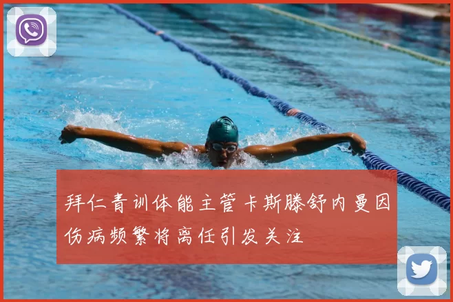 拜仁青训体能主管卡斯滕舒内曼因伤病频繁将离任引发关注
