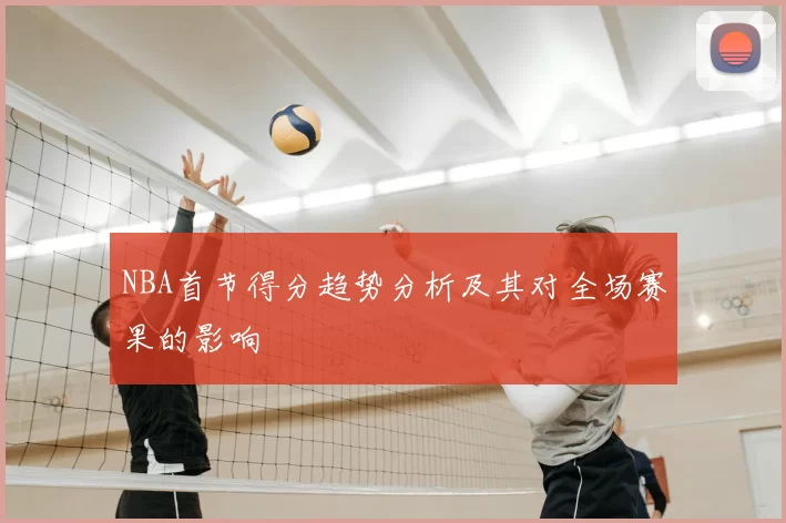 NBA首节得分趋势分析及其对全场赛果的影响
