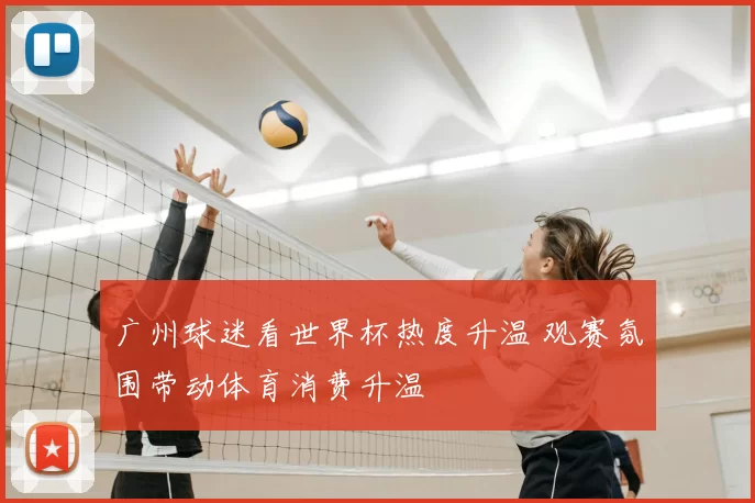 广州球迷看世界杯热度升温 观赛氛围带动体育消费升温