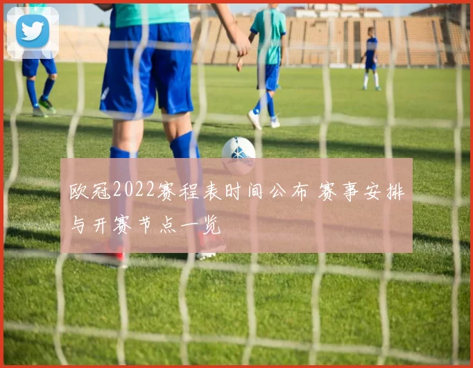 欧冠2022赛程表时间公布 赛事安排与开赛节点一览